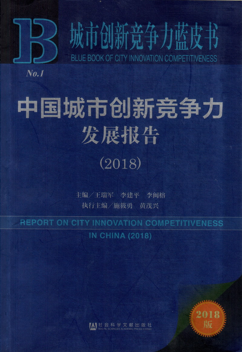 免费看男女插入的软件中国城市创新竞争力发展报告（2018）